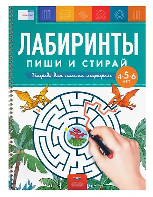 Книга Лабиринты. Пиши и стирай. Тетрадь для письма маркером для детей 4-5-6 лет (Елена Вершинина)