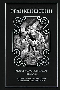 Франкенштейн (предисловие Стивена Кинга, илл. Берни Райтсона)