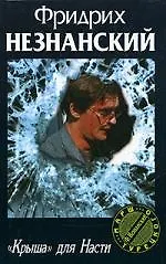 Книга "Крыша"  для Насти (Фридрих Незнанский) — 1