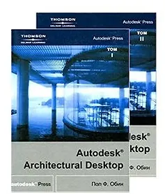 Книга Autodesk Architectural Desktop в 2-х томах Т.1(+СD) ()