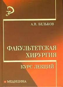 Факультетская хирургия: Курс лекций
