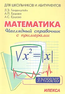Математика. Наглядный справочник с примерами