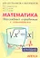Математика. Наглядный справочник с примерами — 2310568 — 1