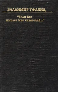 Если бог пошлет мне читателей