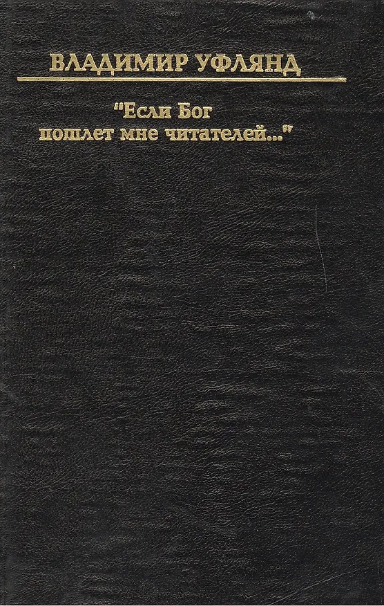 Книга Если бог пошлет мне читателей () — 1