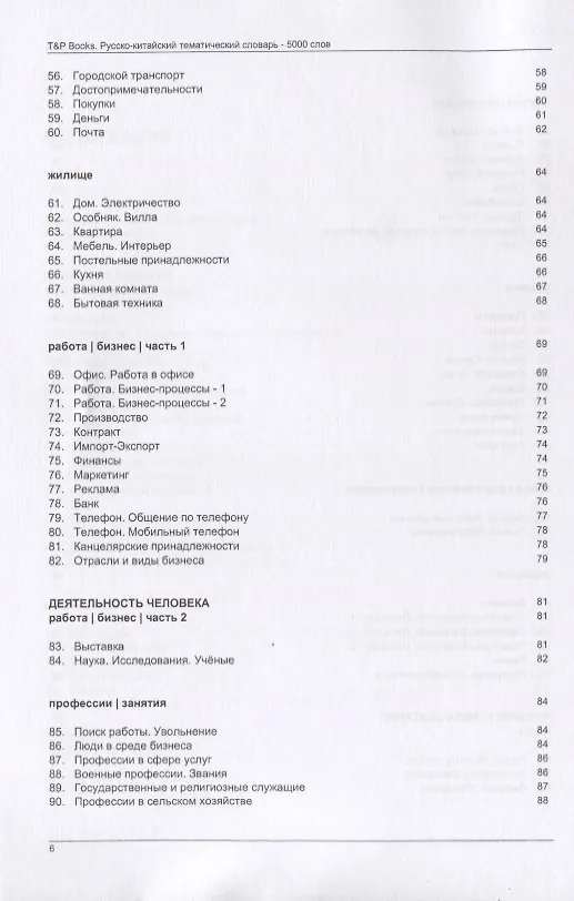 Книга Русско-китайский тематический словарь. 5000 слов (Андрей Таранов) — 4