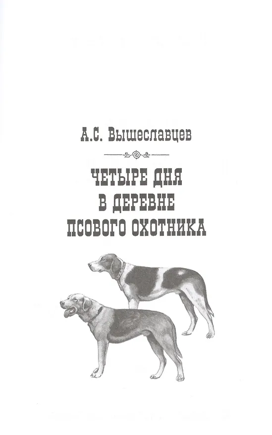 Книга Записки псового охотника (Дмитрий Голицын) — 4