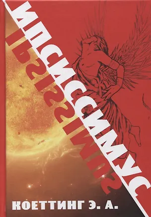 Книга Ипсиссимус (Э.А. Коэттинг)