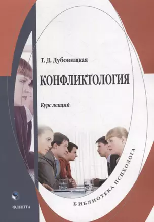 Конфликтология: курс лекций — 2930700 — 1