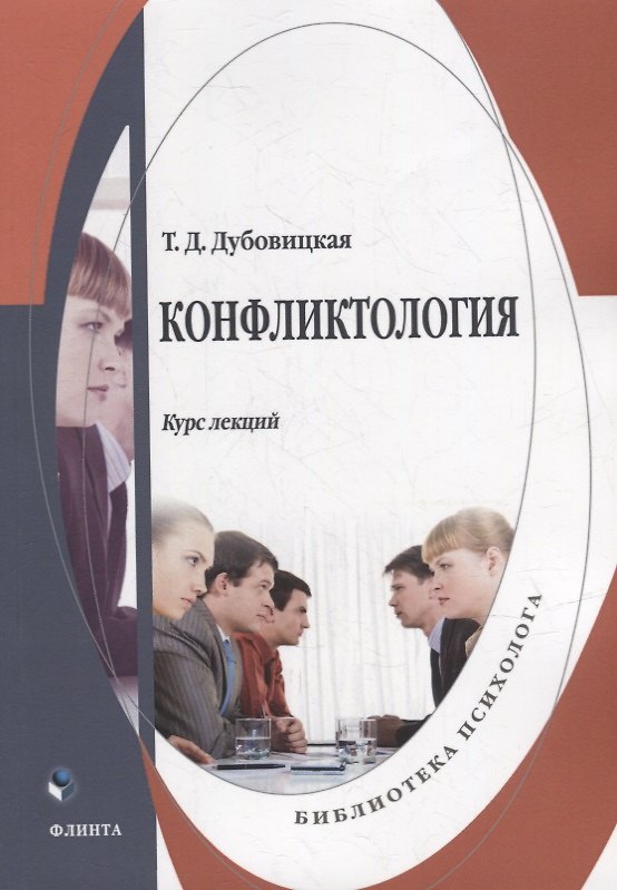 Книга Конфликтология: курс лекций (Татьяна Дубовицкая) — 1