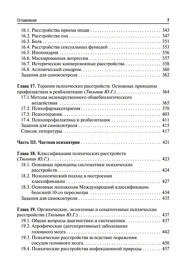 Книга Психиатрия и медицинская психология: учебник (Марина Кинкулькина, Юрий Тюльпин, Николай Иванец) — 6