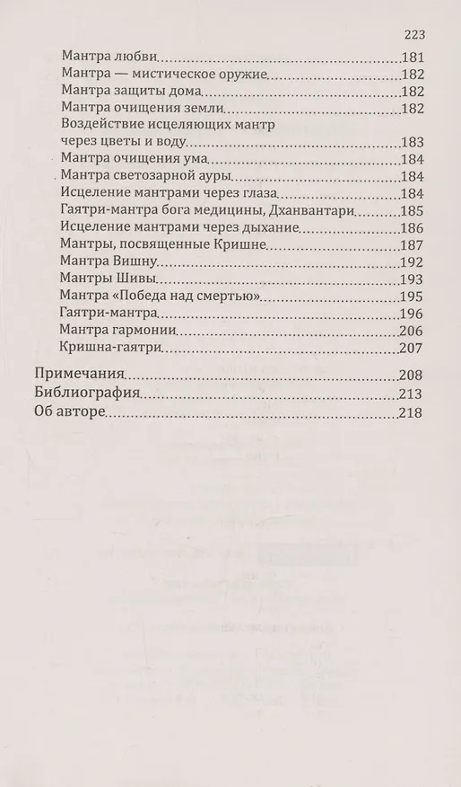 Книга Мантры-слова силы. Энергия сакрального звука и искусство жизни (Сан Лайт) — 6
