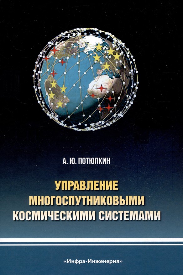 Книга Управление многоспутниковыми космическими системами () — 1