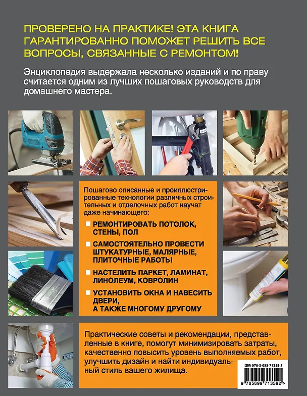 Книга Школа ремонта : опыт лучших профессионалов для домашнего мастера / Изд. испр. и доп. () — 2