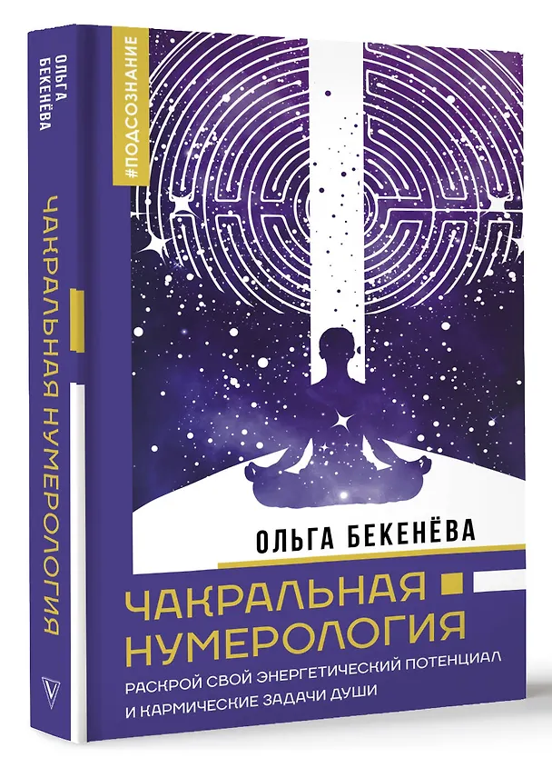 Книга Чакральная нумерология. Раскрой свой энергетический потенциал и кармические задачи души (Ольга Бекенёва) — 4
