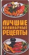 Книга Лучшие кулинарные рецепты ()