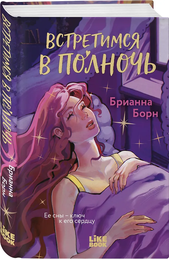 Книга Встретимся в полночь (Брианна Борн) — 4