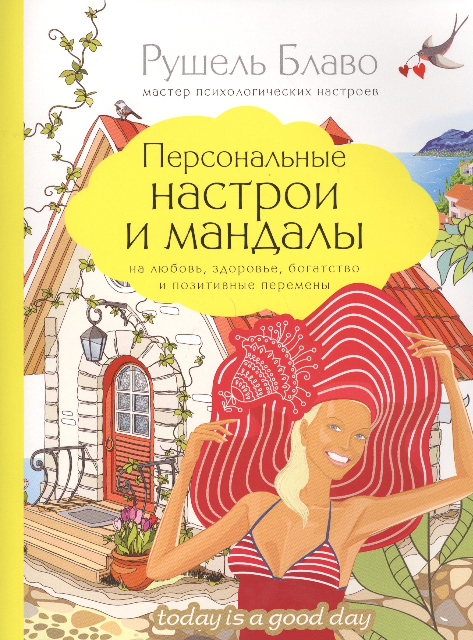 

Персональные настрои и мандалы на любовь, здоровье, богатство и позитивные перемены