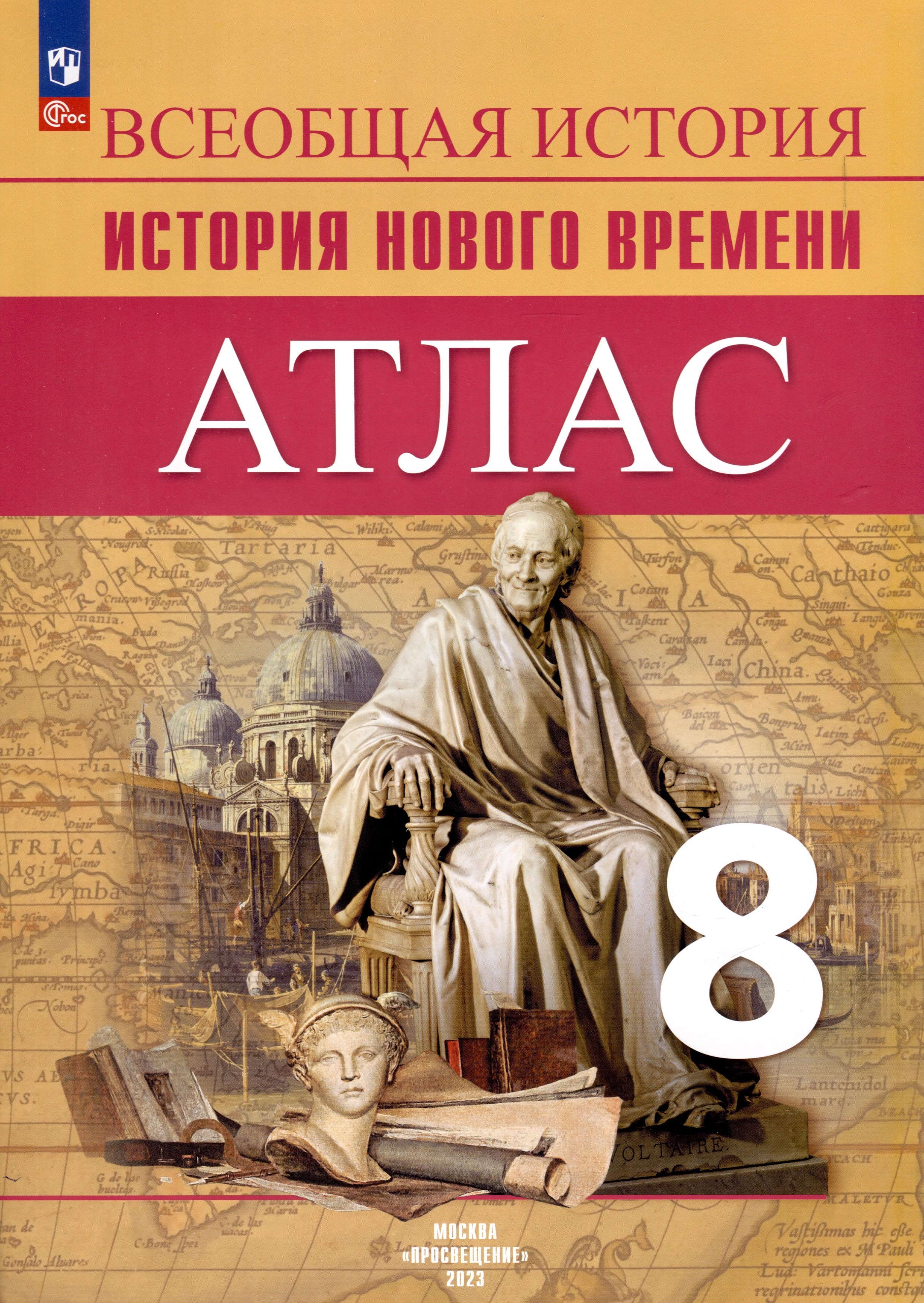 

Атлас. 8 класс. История Нового времени