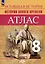 Атлас. 8 класс. История Нового времени — 3040298 — 1