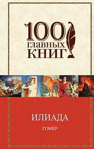 Илиада