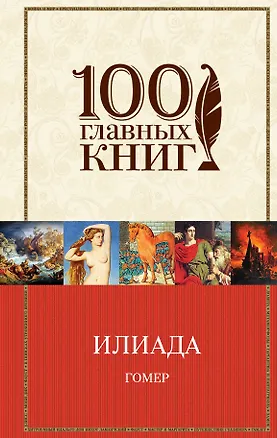 Книга Илиада (Гомер)