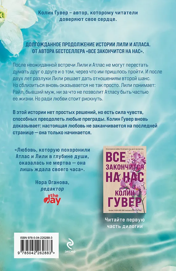 Книга Все начнется с нас (Колин Гувер) — 2