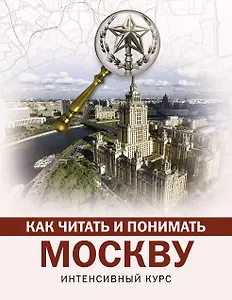 Как читать и понимать Москву: интенсивный курс