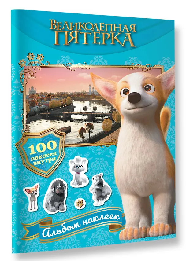 Книга Великолепная пятерка. Альбом 100 наклеек (Самсон) () — 4
