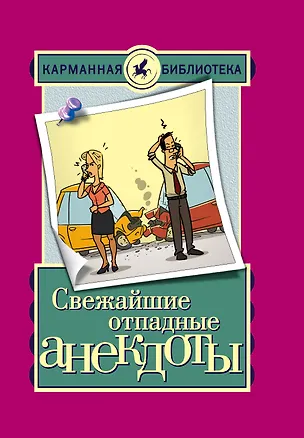 Книга Свежайшие отпадные анекдоты (Е.В. Маркина)