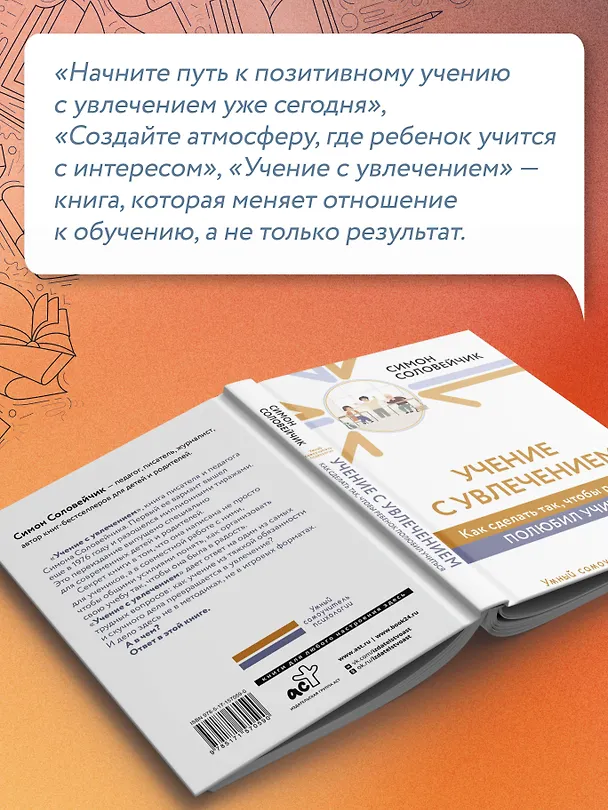 Книга Учение с увлечением. Как сделать так, чтобы ребенок полюбил учиться (Симон Соловейчик) — 13