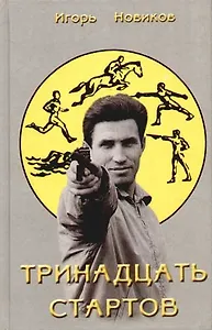 Тринадцать стартов