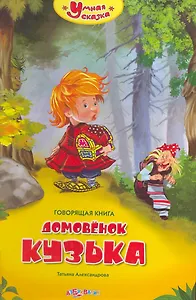 Домовенок Кузька