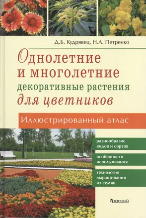 Однолетние и многолетние декоративные растения для цветников.Иллюстр.атлас — 2430296 — 1