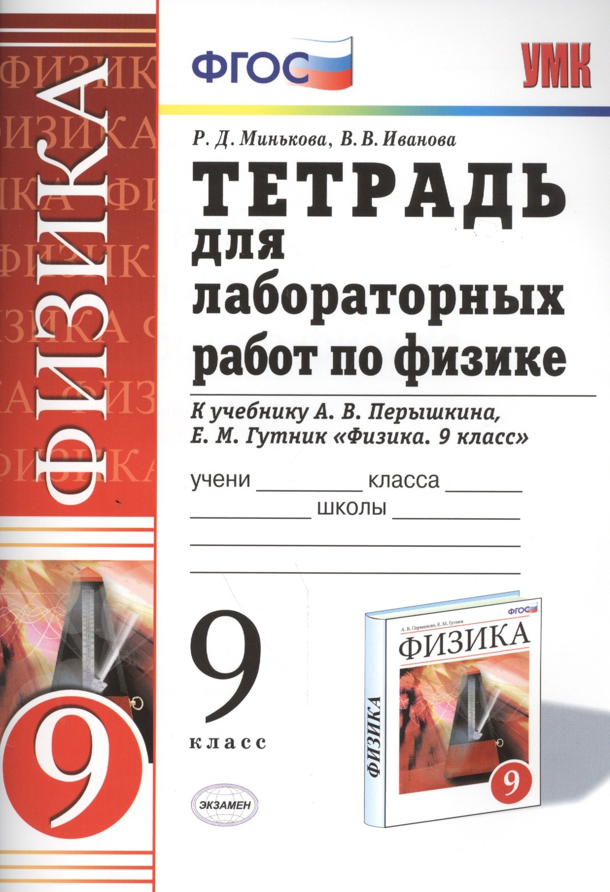 

Рабочая тетрадь по физике 9 Перышкин. Вертикаль (Минькова). ФГОС (две краски) (к новому учебнику)