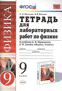 Рабочая тетрадь по физике 9 Перышкин. Вертикаль (Минькова). ФГОС (две краски) (к новому учебнику)