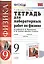 Рабочая тетрадь по физике 9 Перышкин. Вертикаль (Минькова). ФГОС (две краски) (к новому учебнику) — 2457718 — 1