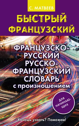 Французско-русский русско-французский словарь с произношением для начинающих — 2661296 — 1