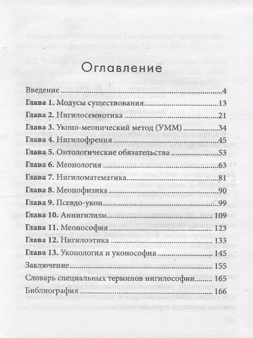 Книга НИЧТО: введение в нигилософию. Tractus nihilosophicus. Монография (Михаил Бойко) — 2