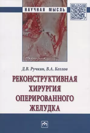 Реконструктивная хирургия оперированного желудка. Монография — 2770763 — 1