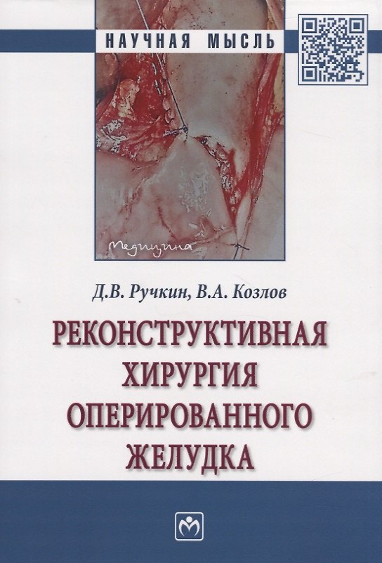 Книга Реконструктивная хирургия оперированного желудка. Монография (Дмитрий Ручкин) — 1