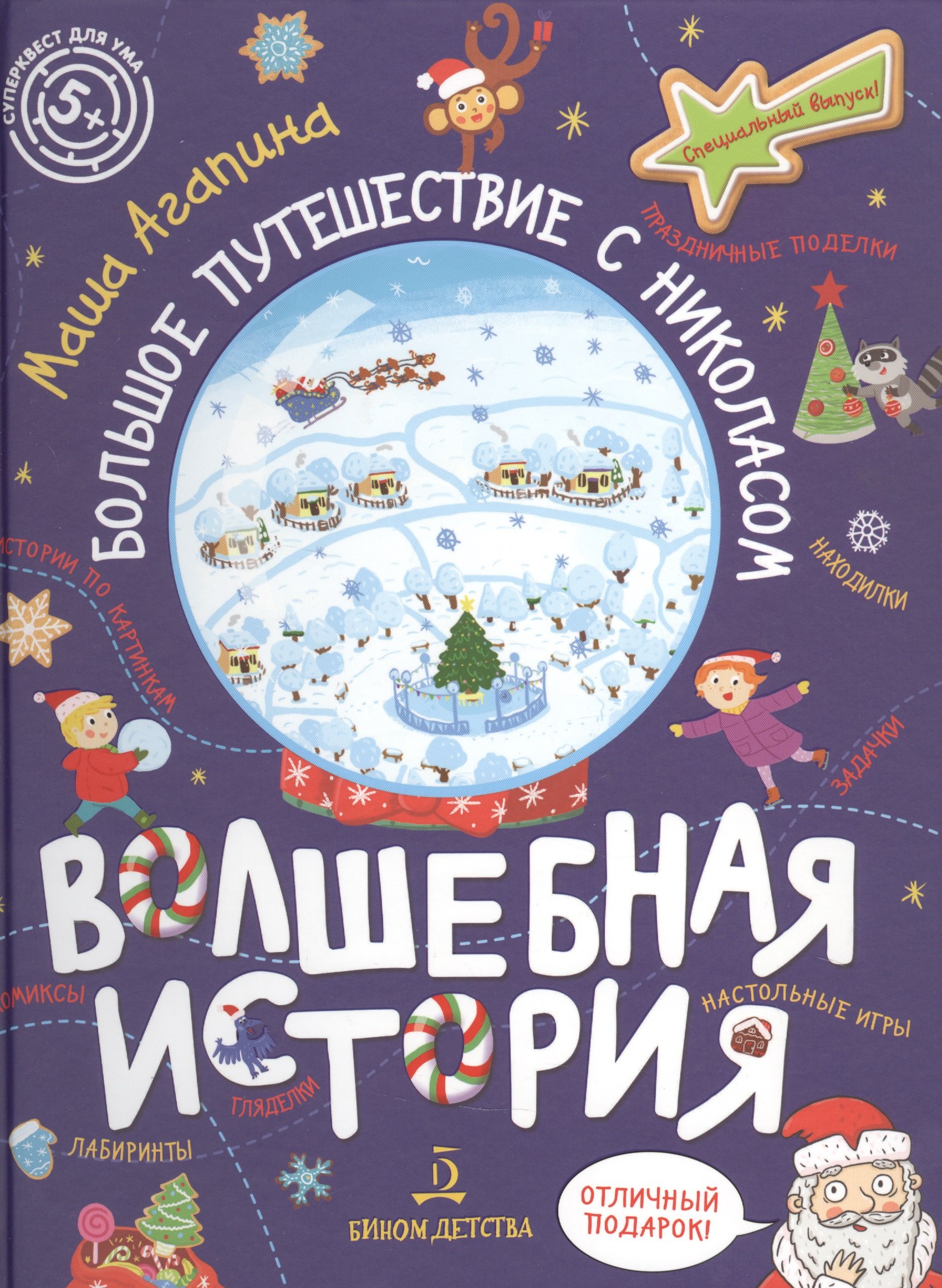 

Волшебная история. Большое путешествие с Николасом: Комиксы, игры, задания