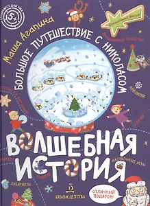 Волшебная история. Большое путешествие с Николасом: Комиксы, игры, задания
