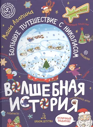 Книга Волшебная история. Большое путешествие с Николасом: Комиксы, игры, задания (Мария Агапина)