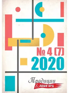 Традиции и авангард. Выпуск. 4 (7) 2020