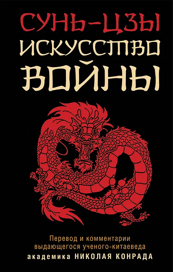 Книга Искусство войны (Сунь-Цзы) — 1