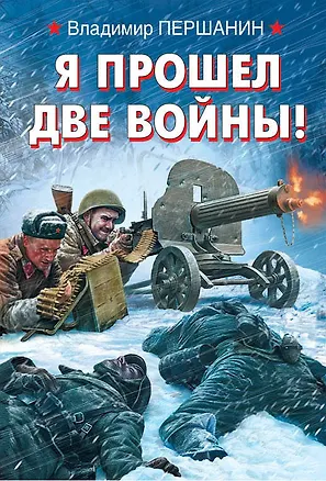Книга Я прошел две войны! (Владимир Першанин)
