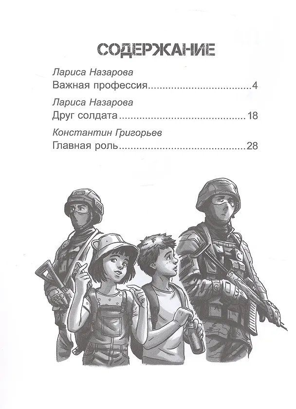 Книга Патриотические рассказы для школьников (Светлана Сорока, Константин Григорьев, Лариса Назарова) — 3