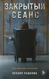 Закрытый сеанс