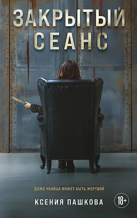 Книга Закрытый сеанс (Ксения Пашкова)